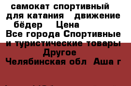 самокат спортивный , для катания , движение бёдер  › Цена ­ 2 000 - Все города Спортивные и туристические товары » Другое   . Челябинская обл.,Аша г.